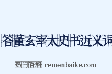 答董玄宰太史书近义词是什么意思的图片